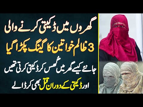 Gharon Me Daketi Karne Wali 3 Zalim Khataeen Ka Gang Pakra Gia