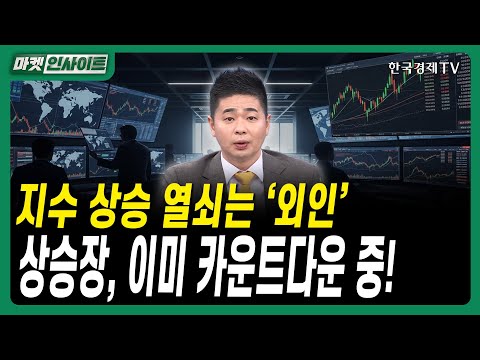 지수 상승 열쇠는 ‘외인’…상승장, 이미 카운트다운 중!ㅣ#반도체 #메모리업사이클 #HBM #마이크론호실적 #SK하이닉스