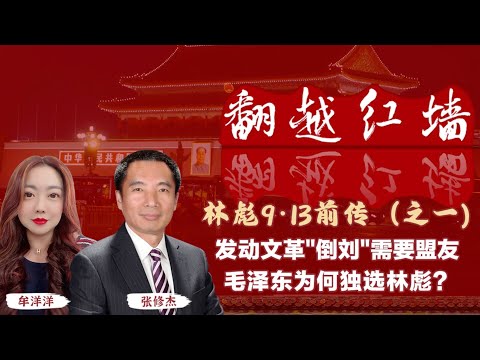 發動文革「倒劉」需要盟友，毛澤東為何獨選林彪？【翻越紅牆】林彪9・13前傳（一）｜20241211