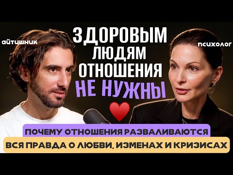 Любовь, измены, кризисы или здоровому человеку отношения не нужны | Юлия Исаева и Дмитрий Савчук