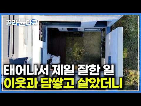 집 짓는데 현장에 거의 안 가고 cctv로만 확인했더니 결과가 놀랍다｜30명이 와도 거뜬한 손님 많이 오는 집｜이웃의 프라이버시를 위해 쌓은 공중 담장｜건축탐구 집｜#골라듄다큐