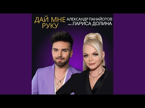 Дай мне руку