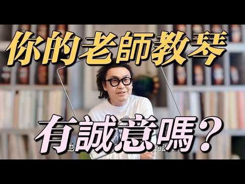 如何判斷老師教琴有沒有誠意? 你的小提琴老師鋼琴老師有沒有好好教你??