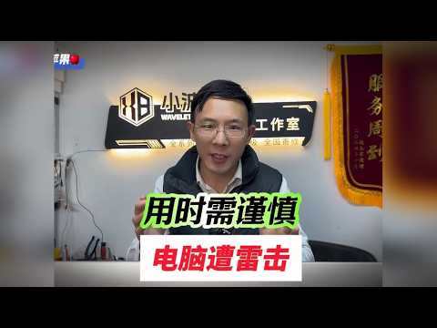 裼从天降!电脑被雷击,结果会怎样?该如何预防?