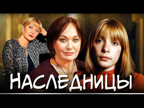 ПОТРЯСАЮЩИЙ ФИЛЬМ! ТАКИХ КАЧЕСТВЕННЫХ СЦЕНАРИЕВ ОДИН НА МИЛЛИОН! НАСЛЕДНИЦЫ