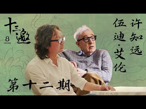 【十三邀第八季 Thirteen Talks Season8】第12期：许知远对话伍迪·艾伦 | 做一个局外人