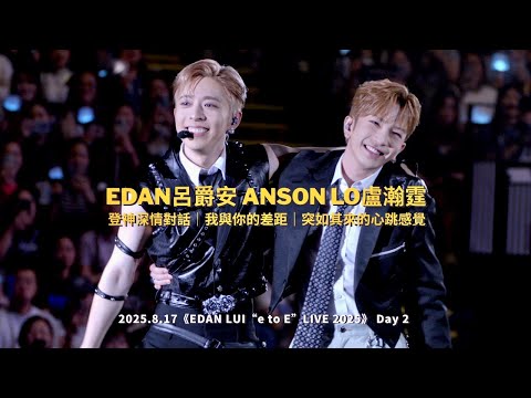 2025.8.17 Edan呂爵安 Anson Lo盧瀚霆｜全記錄登神深情對話｜《我與你的差距》｜《突如其來的心跳感覺》｜EDAN LUI "e to E" LIVE 2025