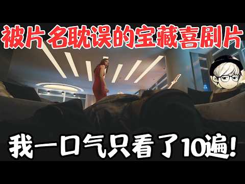 被片名严重耽误的宝藏级喜剧片，我只看了10遍，看完傻笑一个月！《家庭计划》【宇哥】