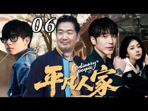 平凡人家 06  |  “爸，我养你！”#张嘉益 失业又瘫痪，女儿#谭松韵 扛下全家重担，父女亲情看一次哭一次💔