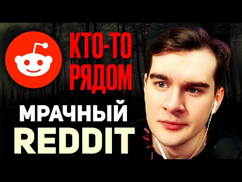 Братишкин СМОТРИТ - Тревожные Истории с Reddit