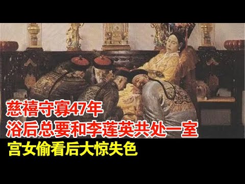 慈禧守寡47年,浴后总要和李莲英共处一室,宫女偷看后大惊失色【揭秘】