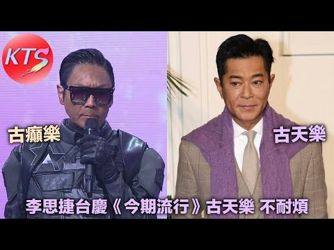 李思捷台慶《今期流行》古天樂感到不耐煩 古天樂與城寨兩子出席東京動漫展