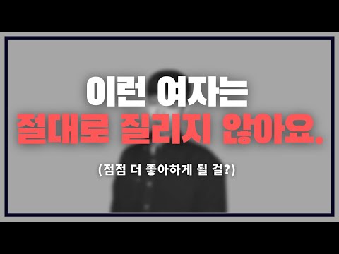 아니, 이러는데 누가 질려하냐고 ;;; / 시간이 지나도 절대 질리지 않는 여자.