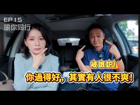EP15 你過得好,其實有人很不爽? 被嫉妒，是一種高級的孤獨！｜白瑜-瑜你同行