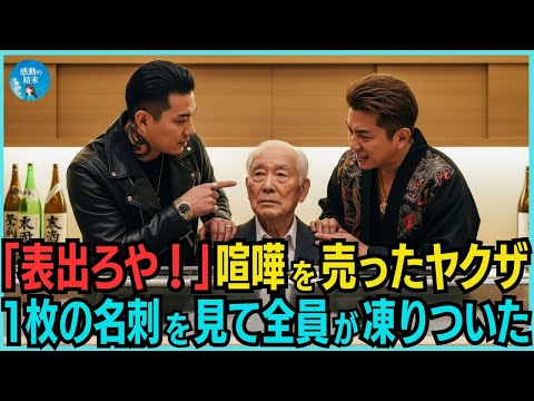 高級寿司屋でヤクザに絡まれる老人…老人が落とした1枚の名刺を見て、全員が凍りついた