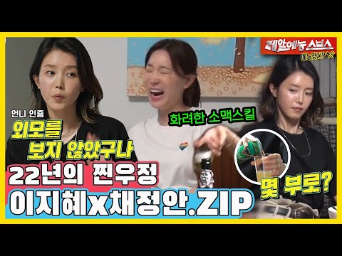 22 years of real friendship where even money isn't an issue, Lee Jihye X Chae Jungan.ZIP