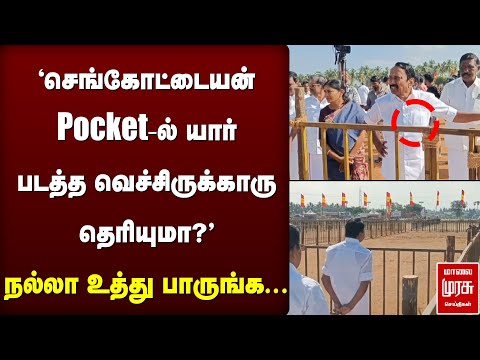 'செங்கோட்டையன்  pocket-ல் யார் படத்த வெச்சிருக்காரு தெரியுமா?' | Erode TVK Vijay