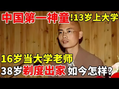 中国第一神童!13岁上大学,16岁当大学老师,38岁出家当和尚,如今的他怎样了?【非常人物】#宁铂