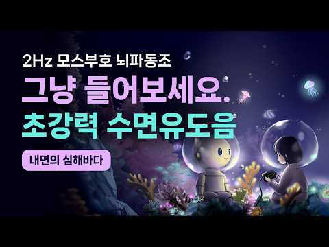 🪸💤 모든 근심 없이 재워줄게요. 유튜브 역사상 최초, 암호화된 수면 음악 - 2Hz 등시성 사운드 & 모스부호 기반 뇌파동조 수면 유도 [내면의 심해바다]
