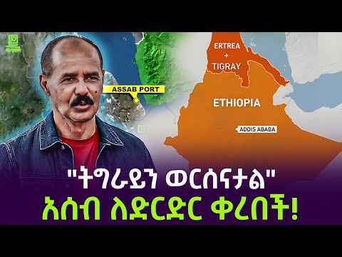 አሰብ ለድርድር ቀረበች | "ትግራይን በአሰብ" Salon Terek