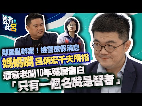 豈有此呂 EP100｜鄰居亂辦案！檢警放假消息 媽媽嘴呂炳宏千夫所指 最衰老闆10年冤屈告白「只有一個名嘴是智者」｜呂捷 @LuJayRelax