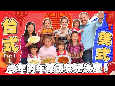 今年女兒們自己決定年夜飯吃什麼！看看是台式或美式饗宴！This Year, Daughters Decide What’s For New Year’s Dinner! What’ll it Be?!