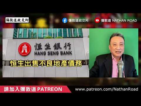 恒生為大局坐言起行⋯賣壞帳就如同「樺加沙」通淤塞管道 降低系統性風險⁉️｜28 Sep 2025