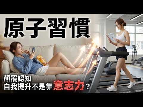《 #原子習慣 》懶人專用 4 大法則:不再靠意志力硬撐!