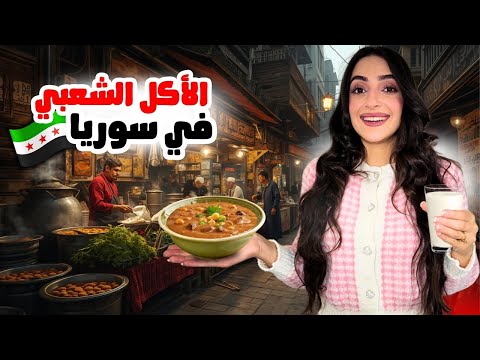 أشهر الأكلات الشعبية الدمشقية | جولة بشوارع دمشق 2025 😍