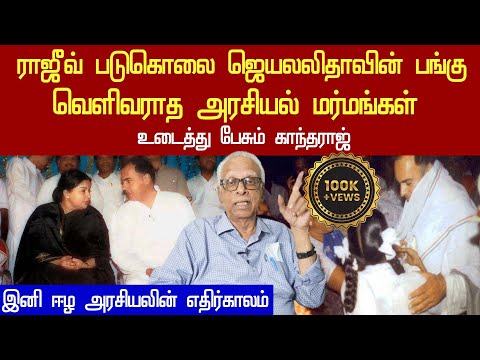 dr kandharaj reveals politics behind rajiv gandhi assassination | jayalalitha | narasim rao | elam