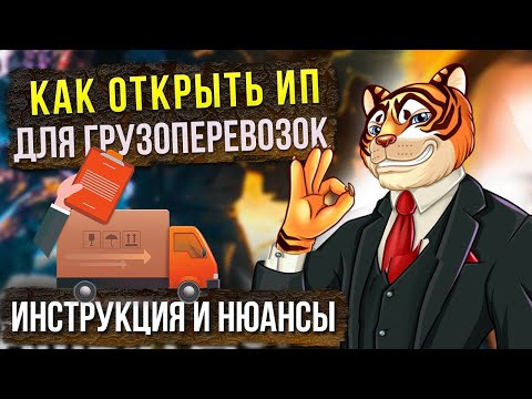 Как открыть ИП для грузоперевозок / Инструкция и нюансы