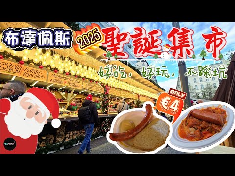 【布達佩斯旅遊攻略】2025布達佩斯聖誕集市攻略｜竟然還有只要4歐就能吃飽的隱藏菜單?｜聖誕市集如何逼坑？如何省錢?｜還隱藏的怎樣的省錢秘密？ ｜布達佩斯旅遊｜歐洲旅遊攻略