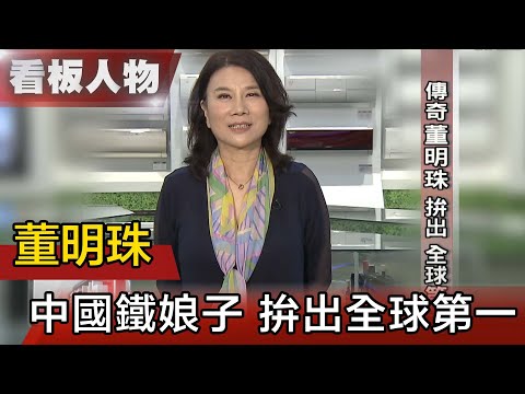 傳統空調業躍升科技公司 營銷女王董明珠【看板人物精選】