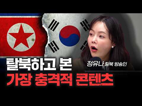 북한 세뇌를 뚫고 한국에 와서 본 충격 현실 | 정유나 탈북 방송인 [심층인터뷰]
