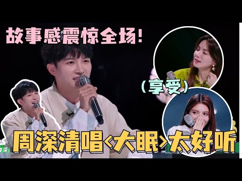 【周深纯享】#周深 清唱的神！教学《大眠》唱出超强故事感 惊呆#ella #黄绮珊 ！#朴宰范 直接爆灯！#舞台2023 #thenext #jaypark