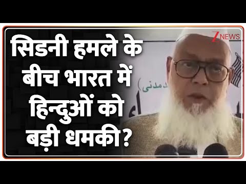 Deshhit: सिडनी हमले के बीच भारत में हिन्दुओं को बड़ी धमकी? | Muslims Threat To Hindus