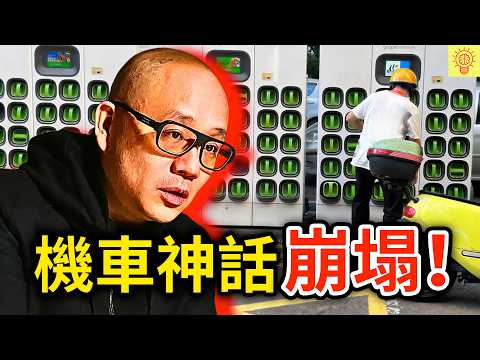 不是你在嫌棄，是GOGORO真的變爛了！揭開機車神話崩塌的內幕！