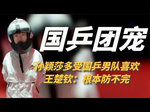 孙颖莎不愧是国乒团宠，要是哪天胖莎官宣，王楚钦还不得哭惨了