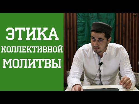 «Этика коллективной молитвы»