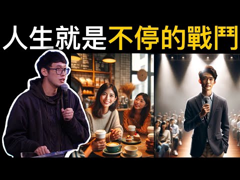 人生就是不會停止的一場戰鬥