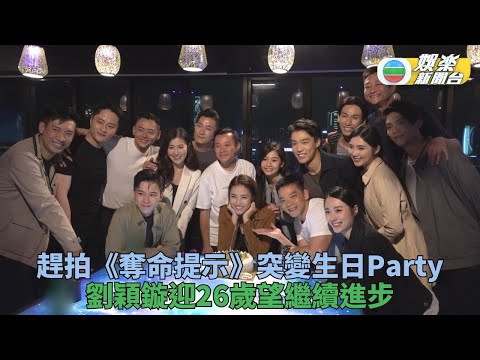 奪命提示｜劇紅炮製驚喜慶生環節 劉穎鏇迎26歲盼繼續進步