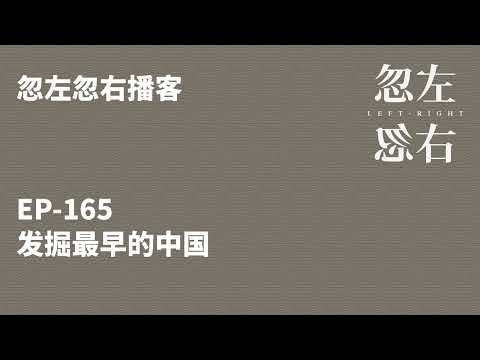 忽左忽右165｜发掘最早的中国