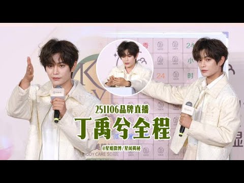 06-11-2025 #丁禹兮 KUYURA可悠然直播全程cut（57分钟）#dingyuxi #RyanDing #RyanDingYuXi