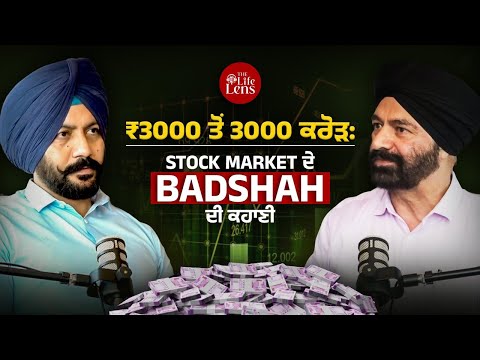 Stock Market เจฆเจพ เจเจพเจฆเฉ: โน3000 เจจเจพเจฒ เจธเจผเฉเจฐเฉ เจเจฐเจเฉ เจฌเจฃเฉ เจเจฐเฉเฉเจชเจคเฉ | How to Invest in the Stock Market?