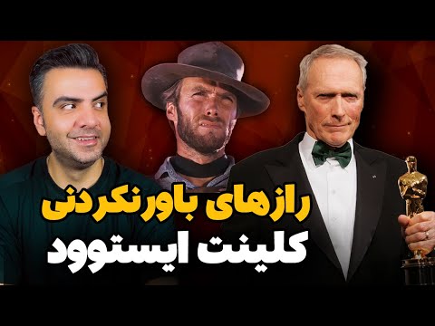 بیوگرافی کامل و حقایق عجیب زندگی کلینت ایستوود | داستان آخرین قهرمان وسترن