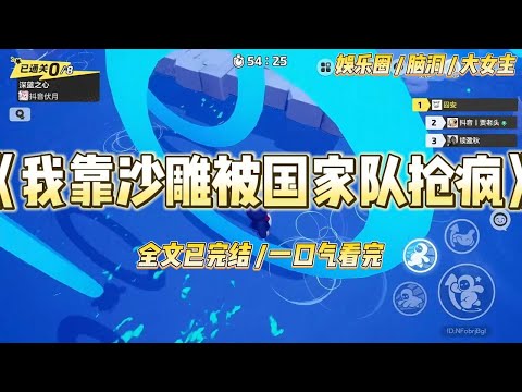 《我靠沙雕被国家队抢疯》高考语文考场上，我崩溃了。因为自卑和紧张，我大脑一片空白，作文一个字都写不出来。#一口气看完 #小说 #爱情 #绿茶 #爽文 #豪门 #甜宠 #打脸 #娱乐圈
