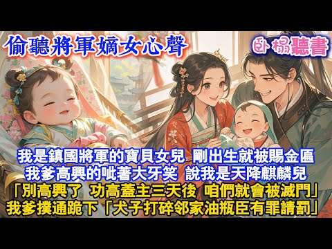 【古代萌娃】我是鎮國將軍的寶貝女兒,剛出生就被賜金匾我爹高興的呲著大牙笑,說我是天降麒麟兒「別高興了,功高蓋主三天後咱們會被滅門」我爹撲通跪「犬子打碎邻家油瓶有罪」#爽文 #情感 #故事頻道 #小说