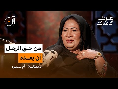 من هم زبائن الخطّابات؟ وما الذي يطلبونه فعلًا؟| لقاء مع الخطّابة أم سعود بودكاست آن