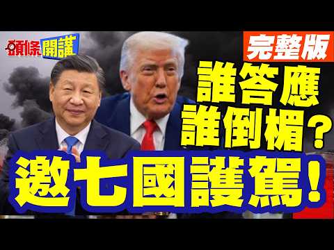 川普開拍中東版!白雪公主與七小矮人? | 邀七國護駕!大家裝忙!誰答應誰倒楣?【頭條開講】完整版 @頭條開講HeadlinesTalk