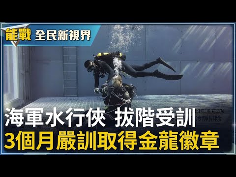 《能戰!全民新視界》 人也能在水裡呼吸！海軍水行俠 拔階受訓 陸上溺水練習水中呼吸 3個月嚴訓取得金龍徽章 水下作業大隊利器 軍艦乾塢保養刮除海蠣子全紀錄｜20251004｜